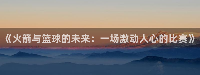 《火箭与篮球的未来：一场激动人心的比赛》